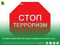 Осторожно! Терроризм!.