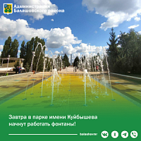 Завтра в парке имени Куйбышева начнут работать фонтаны!.