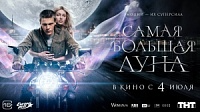 В кинотеатре «Победа» стартует «Самая большая луна».