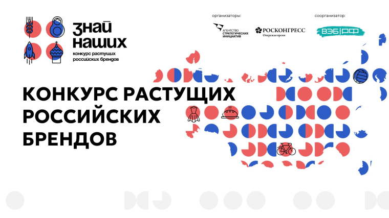 Срок подачи заявок на конкурс российских брендов «Знай наших» продлен до 31 января. Срок подачи заявок на конкурс российских брендов «Знай наших» продлен до 31 января.