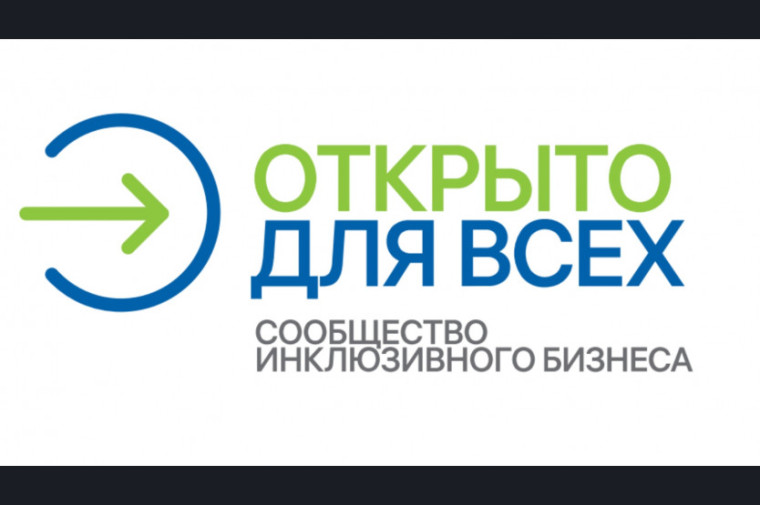 Об инклюзивном проекте «Открыто для всех». Об инклюзивном проекте «Открыто для всех».