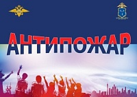 «АНТИПОЖАР». «АНТИПОЖАР».