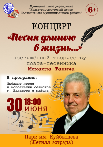 30 июня в 18:00 в парке имени Куйбышева состоится концерт, посвященный творчеству Михаила Танича. 30 июня в 18:00 в парке имени Куйбышева состоится концерт, посвященный творчеству Михаила Танича.