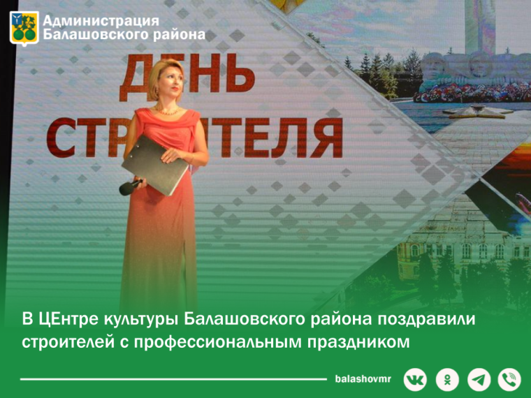 В Центре культуры Балашовского района поздравили строителей с профессиональным праздником. В Центре культуры Балашовского района поздравили строителей с профессиональным праздником.