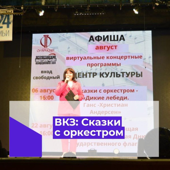 6 августа в Центре культуры Балашовского муниципального района состоялась трансляция виртуальной концертной программы Московской государственной филармонии из цикла «Сказки с оркестром». 6 августа в Центре культуры Балашовского муниципального района состоялась трансляция виртуальной концертной программы Московской государственной филармонии из цикла «Сказки с оркестром».