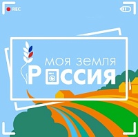 Открывается прием заявок на участие в ежегодной национальной премии — Всероссийский конкурс информационных проектов по сельской тематике «Моя Земля – Россия» 2024.. Открывается прием заявок на участие в ежегодной национальной премии — Всероссийский конкурс информационных проектов по сельской тематике «Моя Земля – Россия» 2024..