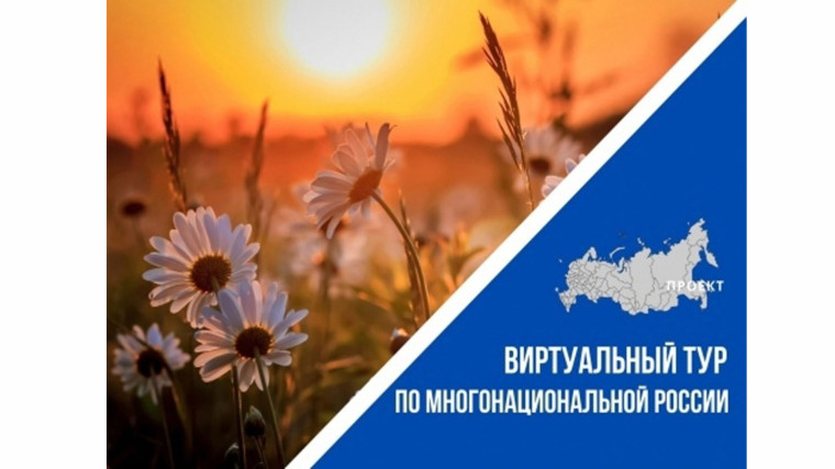 III ВСЕРОССИЙСКИЙ КОНКУРС ЭТНОКУЛЬТУРНЫХ ВЫСТАВОЧНЫХ ПРОЕКТОВ «ВИРТУАЛЬНЫЙ ТУР ПО МНОГОНАЦИОНАЛЬНОЙ РОССИИ». III ВСЕРОССИЙСКИЙ КОНКУРС ЭТНОКУЛЬТУРНЫХ ВЫСТАВОЧНЫХ ПРОЕКТОВ «ВИРТУАЛЬНЫЙ ТУР ПО МНОГОНАЦИОНАЛЬНОЙ РОССИИ».