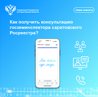 Как получить консультацию госземинспектора саратовского Росреестра?. Как получить консультацию госземинспектора саратовского Росреестра?.