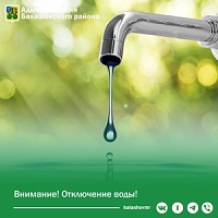 Внимание! Отключение воды!. Внимание! Отключение воды!.
