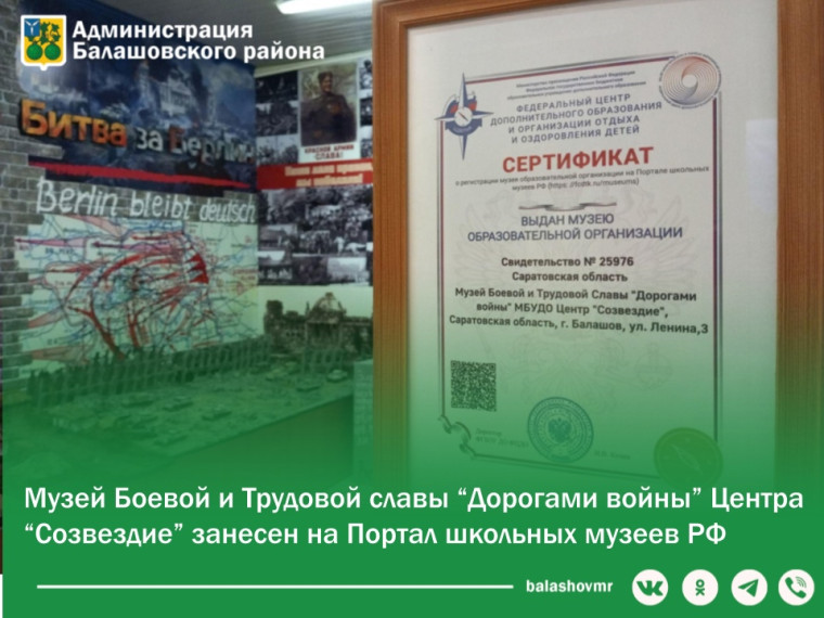 Музей боевой и трудовой славы «Дорогами войны» Центра «Созвездие» города Балашова занесен на Портал школьных музеев РФ. Музей боевой и трудовой славы «Дорогами войны» Центра «Созвездие» города Балашова занесен на Портал школьных музеев РФ.