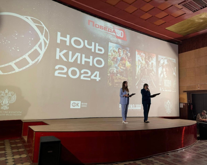 В кинотеатре «Победа» прошла «Ночь кино». В кинотеатре «Победа» прошла «Ночь кино».