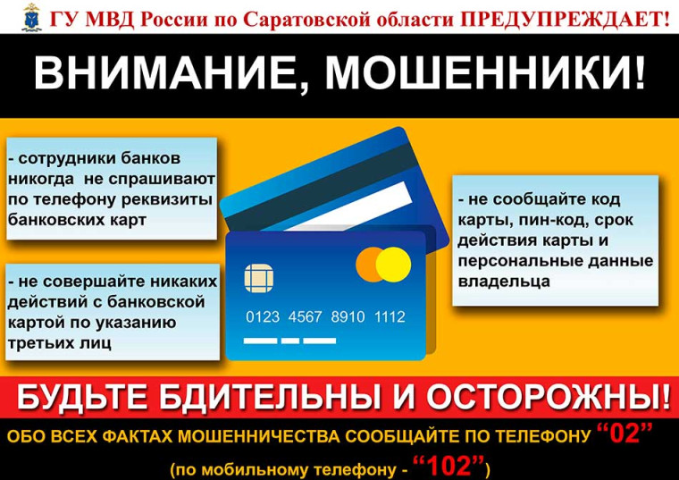 ГУ МВД России по Саратовской области предупреждает!. ГУ МВД России по Саратовской области предупреждает!.