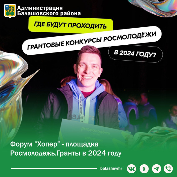 Форум “Хопер” - площадка Росмолодежь.Гранты в 2024 году. Форум “Хопер” - площадка Росмолодежь.Гранты в 2024 году.