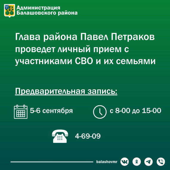 7 сентября глава Балашовского района Павел Петраков проведет личный прием для участников СВО и их семей.. 7 сентября глава Балашовского района Павел Петраков проведет личный прием для участников СВО и их семей..