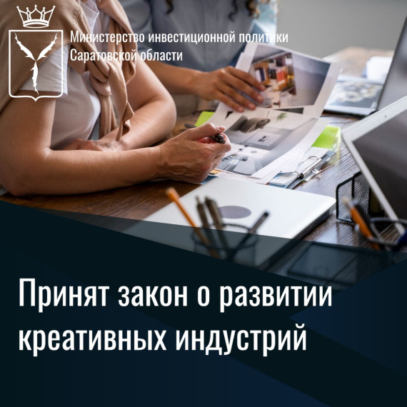 Принят закон о развитии креативных индустрий. Принят закон о развитии креативных индустрий.