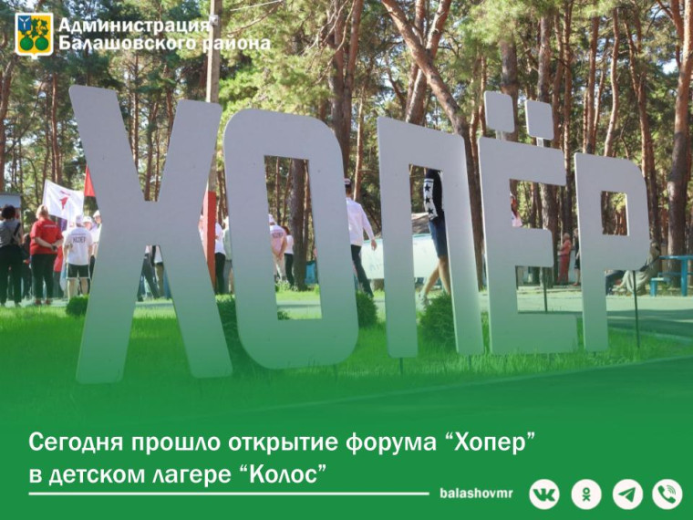 Сегодня прошло открытие молодежного форума «Хопер». Сегодня прошло открытие молодежного форума «Хопер».