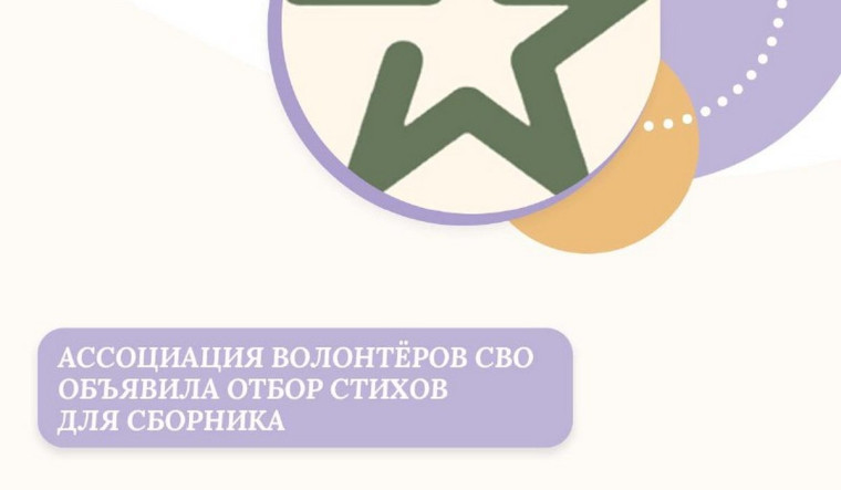 Ассоциация волонтёров СВО объявила отбор авторских стихотворений. Ассоциация волонтёров СВО объявила отбор авторских стихотворений.