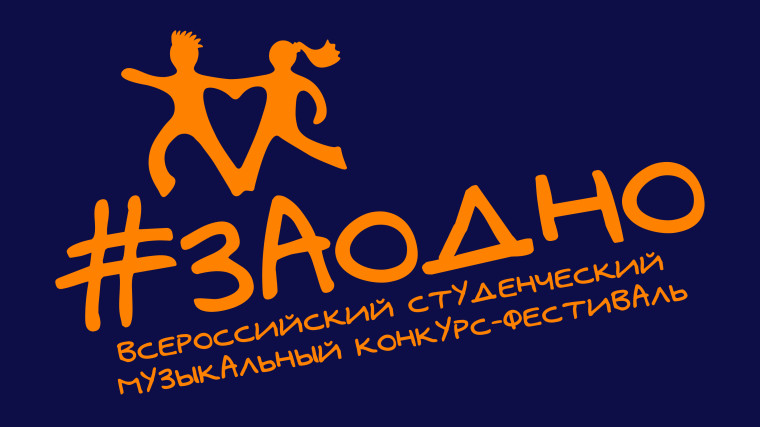 ФГБОУ ИВО «Российский государственный университет социальных технологий» (г. Москва) в ноябре 2024 года проводит Всероссийский студенческий фестиваль #ЗАОДНО. ФГБОУ ИВО «Российский государственный университет социальных технологий» (г. Москва) в ноябре 2024 года проводит Всероссийский студенческий фестиваль #ЗАОДНО.