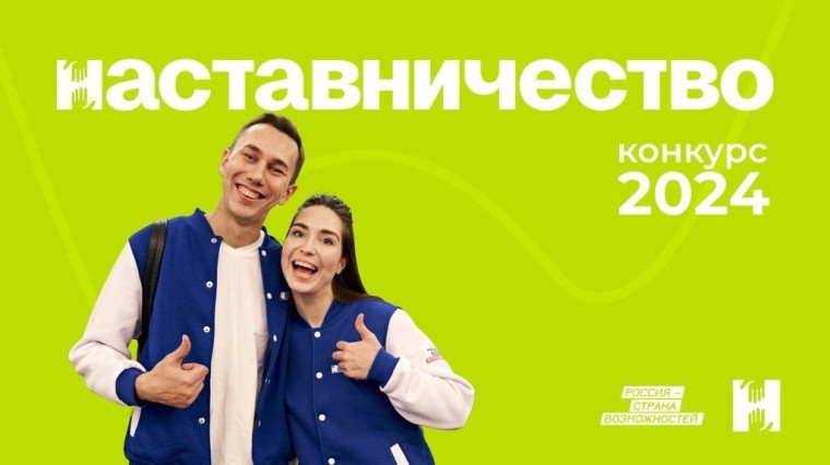 Объявлен Всероссийский конкурс «Наставничество». Объявлен Всероссийский конкурс «Наставничество».