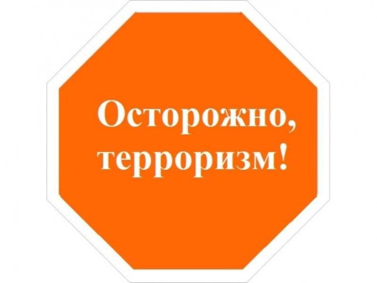 Осторожно, терроризм!. Осторожно, терроризм!.