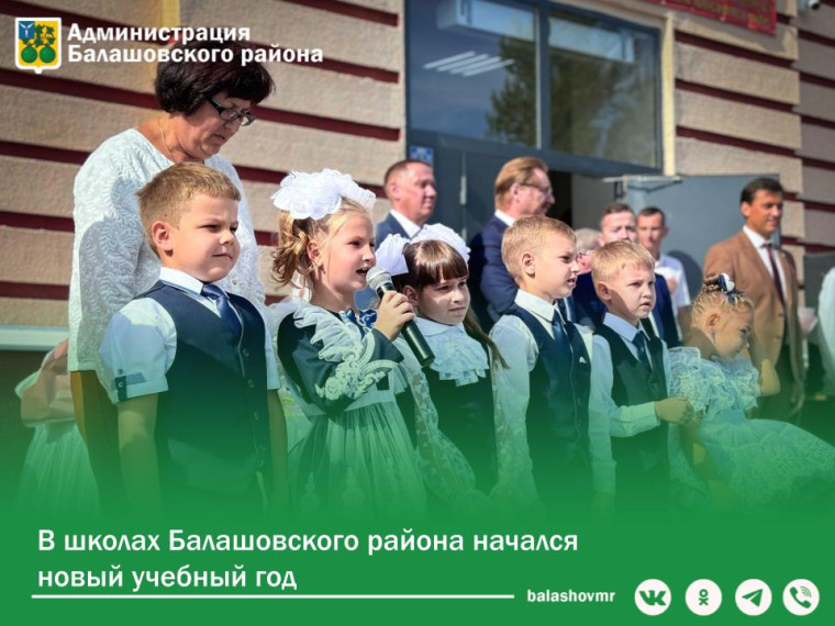 Сегодня во всех школах Балашовского района прошли торжественные линейки, посвященные Дню знаний. Сегодня во всех школах Балашовского района прошли торжественные линейки, посвященные Дню знаний.