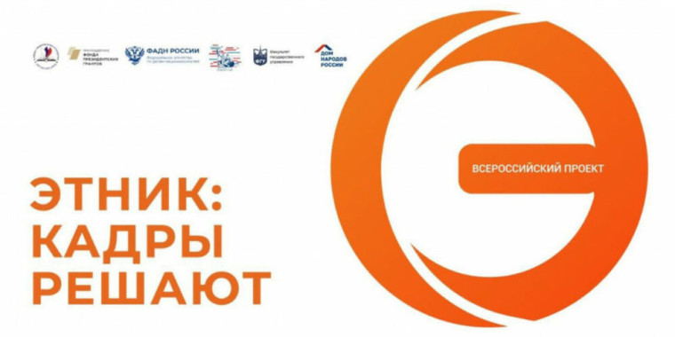 «ЭтНик: кадры решают». «ЭтНик: кадры решают».