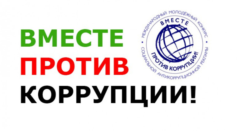 «Вместе против коррупции!». «Вместе против коррупции!».