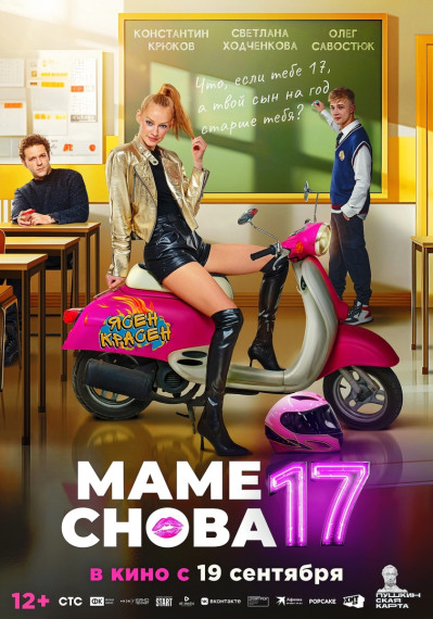 В кинотеатре «Победа» стартует комедия «Маме снова 17». В кинотеатре «Победа» стартует комедия «Маме снова 17».