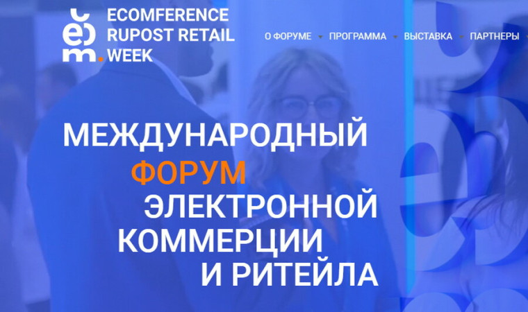 в г. Москве состоится ежегодный Международный форум электронной коммерции и ритейла «ECOM Retail Week». в г. Москве состоится ежегодный Международный форум электронной коммерции и ритейла «ECOM Retail Week».