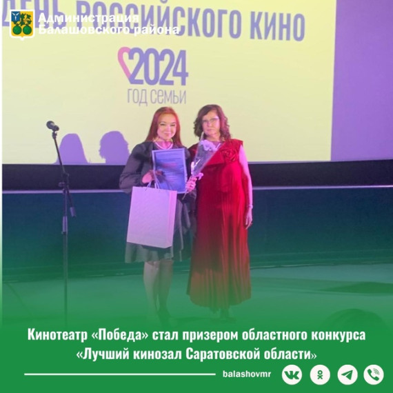 Кинотеатр «Победа» стал призером областного конкурса «Лучший кинозал Саратовской области». Кинотеатр «Победа» стал призером областного конкурса «Лучший кинозал Саратовской области».