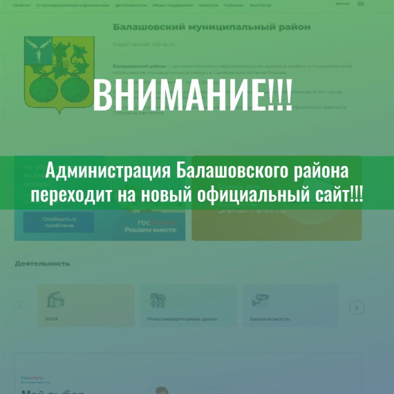 Сайт администрации Балашовского района с 27 августа 2024 года переходит на новый официальный веб-сайт. Сайт администрации Балашовского района с 27 августа 2024 года переходит на новый официальный веб-сайт.