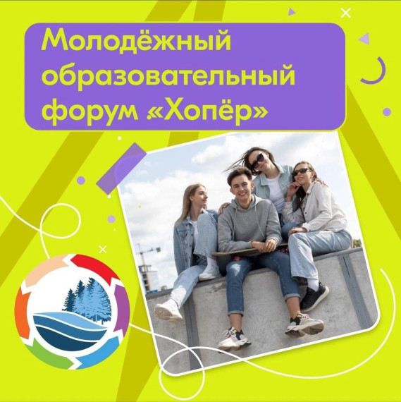 Заканчивается регистрация на Молодежный образовательный форум «Хопёр».. Заканчивается регистрация на Молодежный образовательный форум «Хопёр»..
