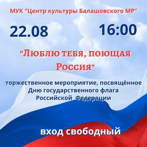 22 августа в 16.00 часов состоится в Центре культуры торжественное мероприятие, посвященное Дню Государственного флага Российской Федерации. 22 августа в 16.00 часов состоится в Центре культуры торжественное мероприятие, посвященное Дню Государственного флага Российской Федерации.