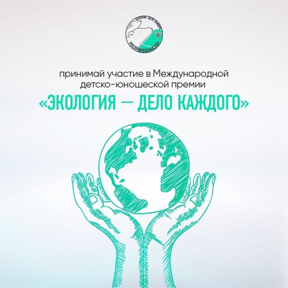 Международная детско-юношеская премия «Экология – дело каждого». Международная детско-юношеская премия «Экология – дело каждого».