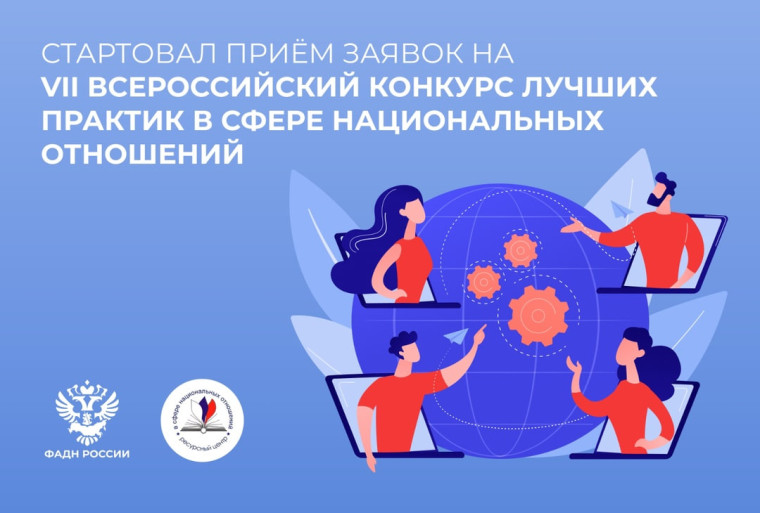 VII Всероссийский конкурс лучших практик в сфере национальных отношений . VII Всероссийский конкурс лучших практик в сфере национальных отношений .