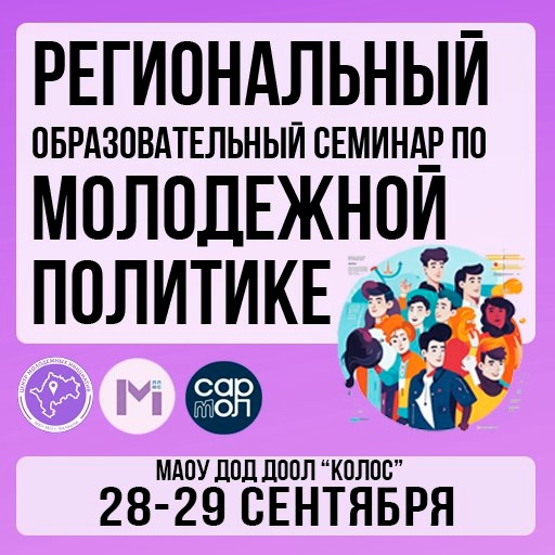 28–29 сентября 2024 года на базе муниципального лагеря «Колос» пройдет «Региональный образовательный семинар по молодежной политике». 28–29 сентября 2024 года на базе муниципального лагеря «Колос» пройдет «Региональный образовательный семинар по молодежной политике».