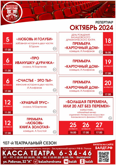 Октябрьский репертуарный лист Балашовского драматического театра. Октябрьский репертуарный лист Балашовского драматического театра.