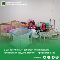 В центре «Семья» работает пункт проката технических средств, мебели, предметов быта. В центре «Семья» работает пункт проката технических средств, мебели, предметов быта.