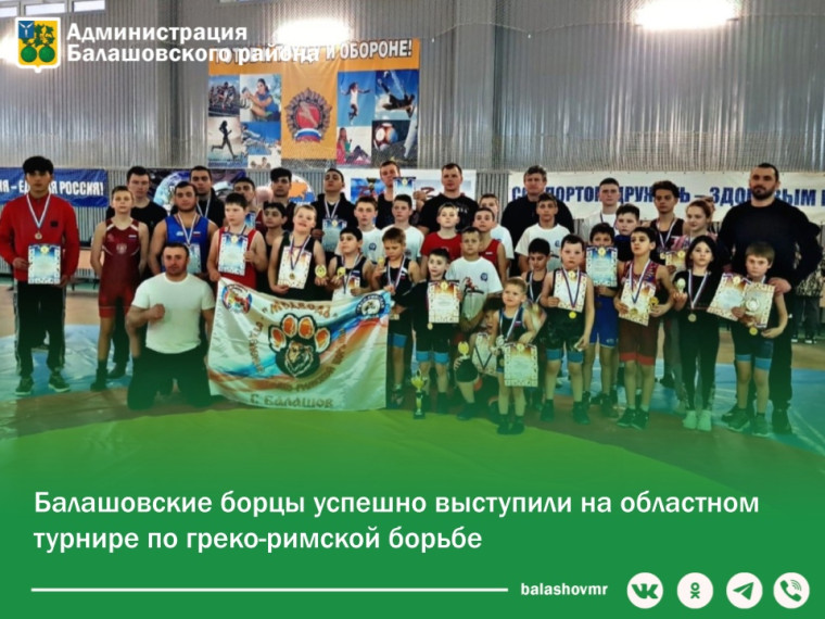 Балашовские борцы успешно выступили на областном турнире по греко-римской борьбе. Балашовские борцы успешно выступили на областном турнире по греко-римской борьбе.