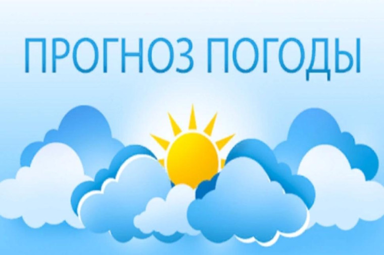 Прогноз погоды. Прогноз погоды.