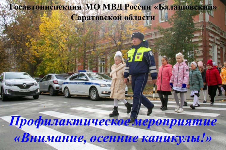 В Саратовской области стартовало профилактическое мероприятие «Внимание, осенние каникулы!». В Саратовской области стартовало профилактическое мероприятие «Внимание, осенние каникулы!».