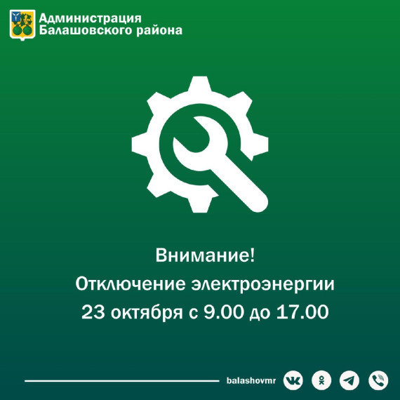 Внимание! Отключение электроэнергии!. Внимание! Отключение электроэнергии!.