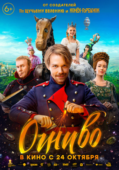 В кинотеатре «Победа» стартует фильм-сказка «Огниво». В кинотеатре «Победа» стартует фильм-сказка «Огниво».