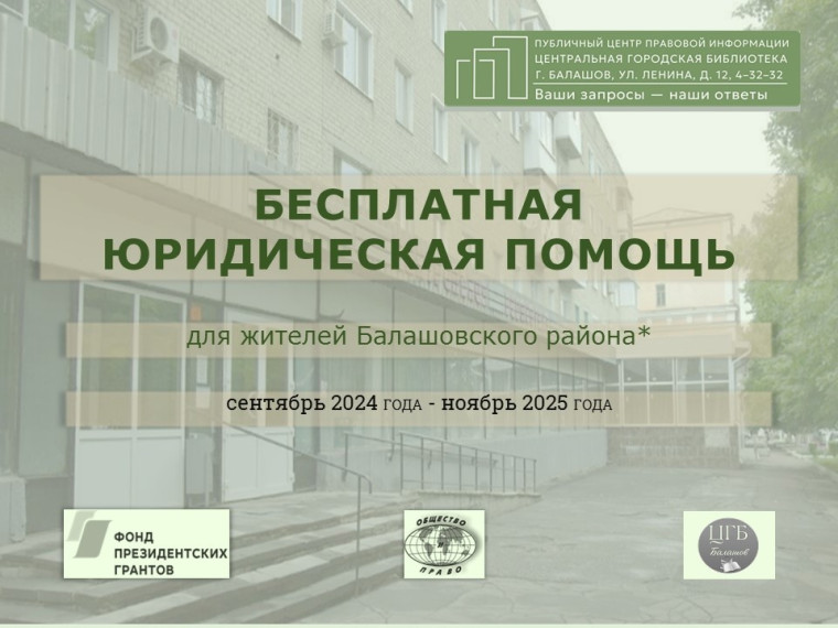 С сентября в Центральной городской библиотеке возобновилось оказание бесплатной юридической помощи жителям Балашовского и соседних районов. С сентября в Центральной городской библиотеке возобновилось оказание бесплатной юридической помощи жителям Балашовского и соседних районов.