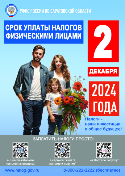 Срок уплаты имущественных налогов физическими лицами за 2023 год - не позднее 2 декабря 2024 года.. Срок уплаты имущественных налогов физическими лицами за 2023 год - не позднее 2 декабря 2024 года..