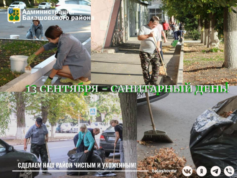 Администрация Балашовского муниципального района приглашает всех желающих принять участие в большом санитарном дне. Администрация Балашовского муниципального района приглашает всех желающих принять участие в большом санитарном дне.