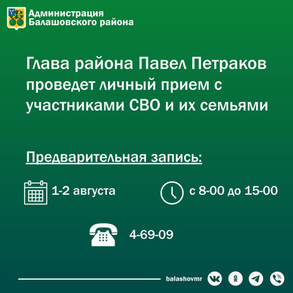 3 августа глава Балашовского района Павел Петраков проведет личный прием для участников СВО и их семей. 3 августа глава Балашовского района Павел Петраков проведет личный прием для участников СВО и их семей.