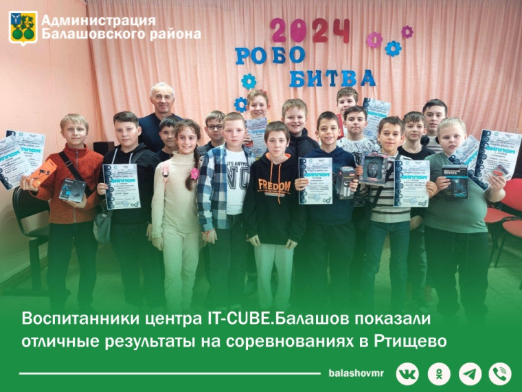 Воспитанники центра IT-CUBE.Балашов показали отличные результаты на соревнованиях в Ртищево. Воспитанники центра IT-CUBE.Балашов показали отличные результаты на соревнованиях в Ртищево.