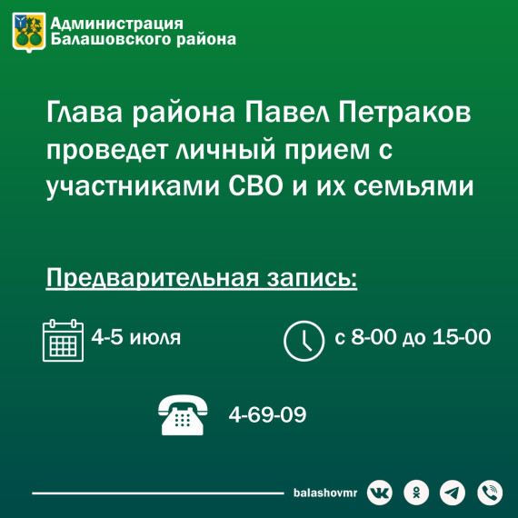 6 июля глава Балашовского района Павел Петраков проведет личный прием для участников СВО и их семей.. 6 июля глава Балашовского района Павел Петраков проведет личный прием для участников СВО и их семей..