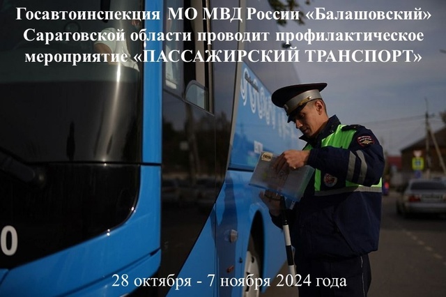 Сотрудники Госавтоинспекции проводят профилактическое рейдовое мероприятие «Пассажирский транспорт». Сотрудники Госавтоинспекции проводят профилактическое рейдовое мероприятие «Пассажирский транспорт».